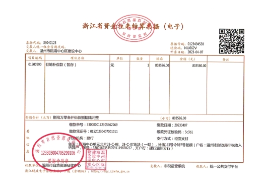 新桥街道山前村 瓯海中心单元北片28-C-08、28-C-07地块(一期)--温征请瓯字（2023）5号发票.jpg